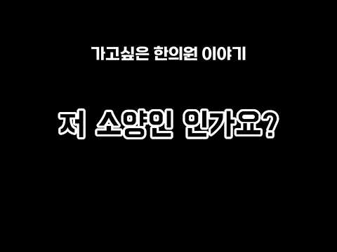 홍삼이 안 받는 체질? 열 많은 소양인 이야기 영상 썸네일