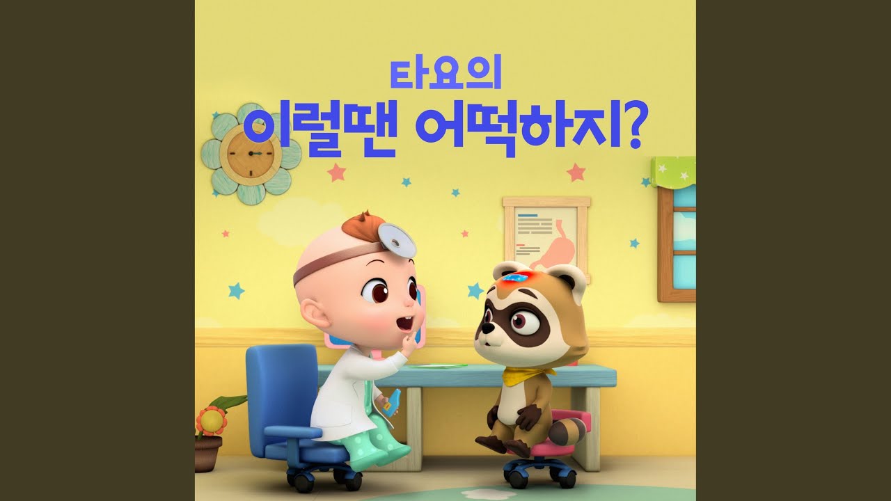 똑똑! 누구세요? (Knock, Knock! Who's at the door (Korean Ver.))