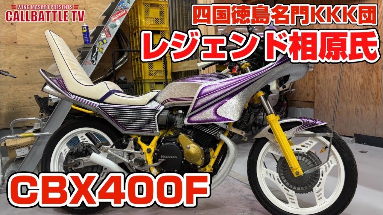 【激熱】四国徳島名門チームKKK団！レジェンド相原氏CBX400F紹介！