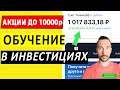 Тинькофф Инвестиции ОБУЧЕНИЕ - до 10 000р за Подарочные акции! УЧИТЕСЬ за Подарки в Тинькофф 2022г