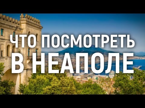 Что посмотреть в Неаполе