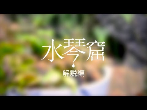 水琴窟 - YouTube