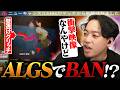 【衝撃】ALGS試合中に突如BANされた選手がいた件【APEX】