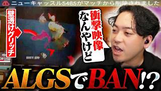 【衝撃】ALGS試合中に突如BANされた選手がいた件【APEX】