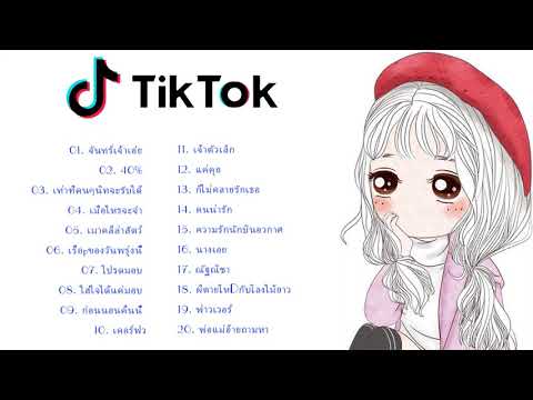 [ใหม่] II เพลงใหม่TikTok II เพลงฮิตในtiktok II รวมเพลงเพราะๆ เพลง 👉 โดย TOKTOK MIX