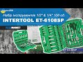 Набір інструментів 1/2″ &amp; 1/4″ 108 од  INTERTOOL ET-6108SP. Огляд та розпаковка | AvtoMarket