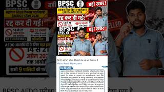 BPSC AEDO Exam 2026 रद्द! 😱 32 अभ्यर्थी प्रतिबंधित” #bpsc #aedo #viral #video #biharnews #ytviral