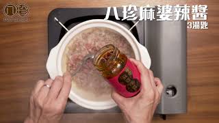 「麻婆辣醬」麻婆豆腐煲【八珍醬料】Pat Chun Sauces | made in Hong Kong 香港製造