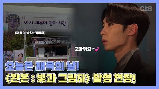 [이재욱] 사랑 듬뿍받는 재욱이의 환혼: 빛과 그림자 촬영 현장 비하인드 | #씨제스레코드