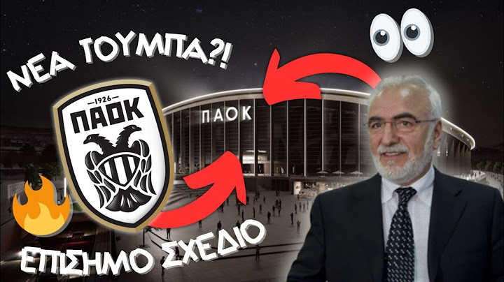 ΤΟ ΣΧΈΔΙΟ ΤΗΣ ΝΈΑΣ ΤΟΎΜΠΑΣ!!! | ΠΑΟΚ