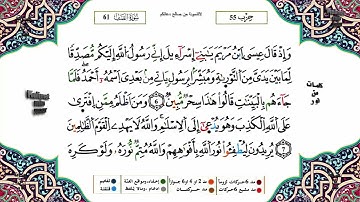 سورة الصف كاملة برواية ورش عن نافع للقارئ الشيخ ياسين الجزائري