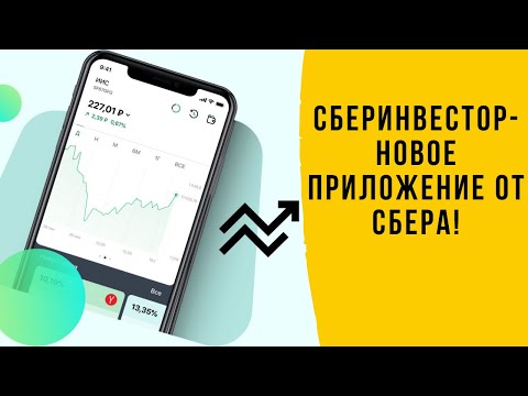 Новое приложение для инвесторов от СБЕРА-СБЕРИНВЕСТОР! Не путать со СБЕРБАНК ИНВЕСТИЦИЯМИ!