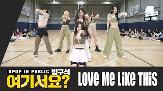 [방구석 여기서요?] 엔믹스 NMIXX - Love Me Like This | 커버댄스 Dance Cover