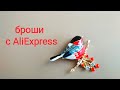 Brooches from Aliexpress. Броши