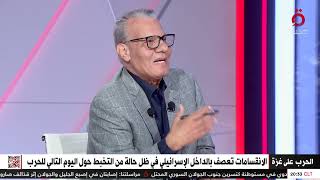 هل توجد خلافات بين إسرائيل وأمريكا بسبب حرب غزة؟ الكاتب الصحفي عادل حمودة يُجيب