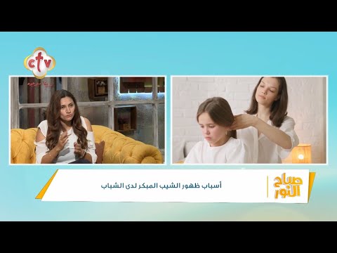 هل يمكن أن يعود الشعر الأبيض إلى لونه الأسود الطبيعي برنامج صباح النور