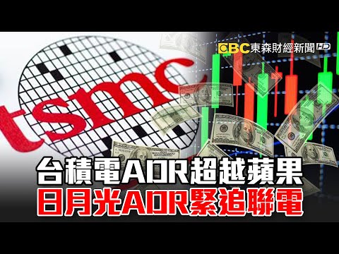 台積電ADR超越蘋果 日月光ADR緊追聯電 -《東森財經晚報》陳明樂 林信富 網路獨播版