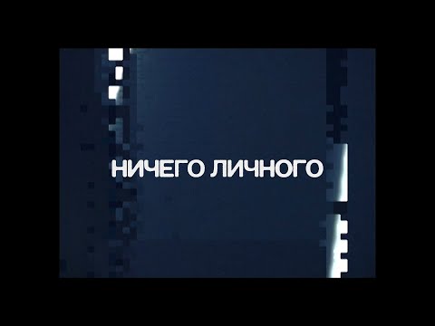 Ничего личного сериал