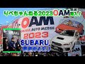 大阪オートメッセ2023　りべちゃんねる初潜入！スバル車を中心に色々見たり聞いたりしましたよー♪＃SUBARU ＃スバルマガジン ＃コラゾン ＃リベラルコーポレーション