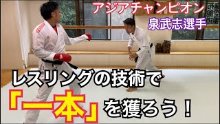 【レスリング✖︎空手】レスリングの技術を使って空手で一本を獲ろう！アジア王者泉武志選手登場！/空手 レスリング 異種格闘技