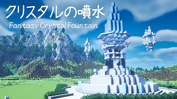 マイクラ 噴水 ファンタジー