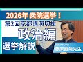 【2026年衆院選/直前】藤原直哉先生が語る「この選挙の本質」
