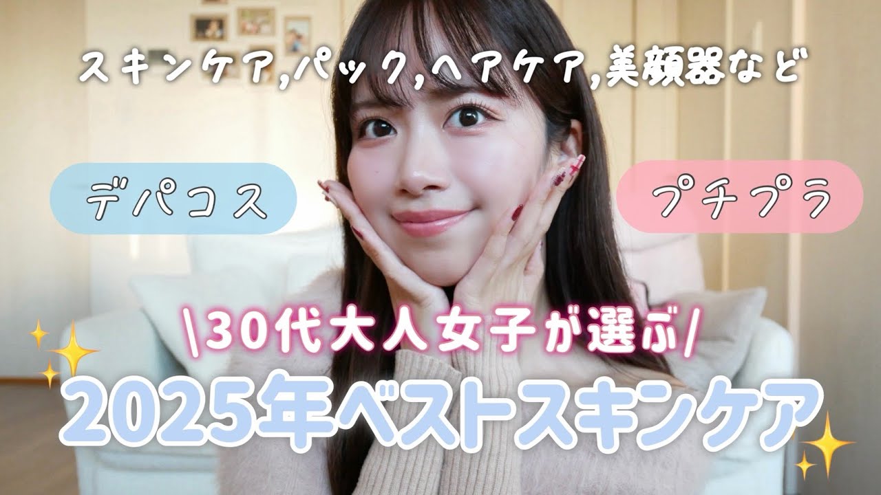 30代が選ぶ2025年ベストスキンケア【ベスコス】
