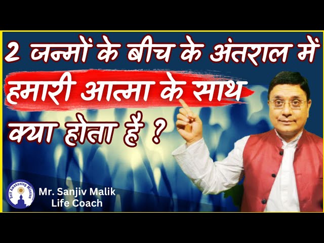 What happens to our Soul after Death and before Rebirth ? Explained by #SanjivMalik class=