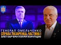 СПРАВА ЛАЗАРЕНКА. ЧАСТИНА 1: злет кар'єри попри корупцію | ГРИГОРІЙ ОМЕЛЬЧЕНКО