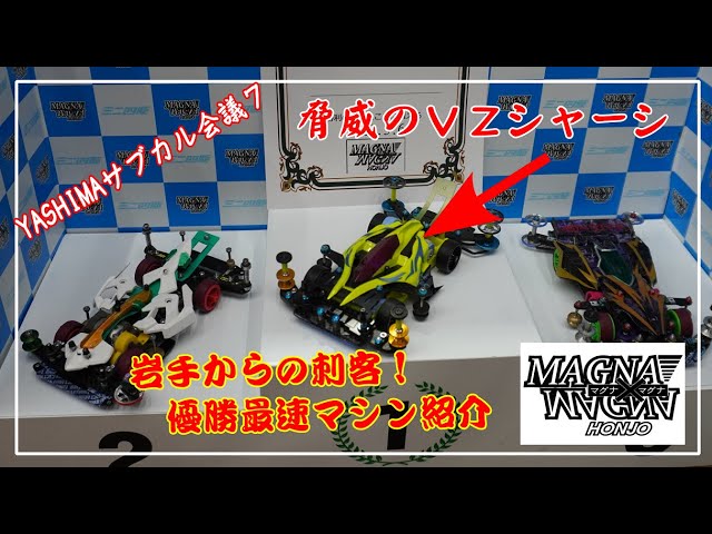 ミニ四駆】YASHIMAサブカル会議7レース結果とマシン紹介【VZシャーシ
