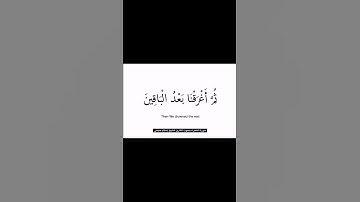 قالَ رَبِّ إِنَّ قَومي كَذَّبونِ | سورة الشعراء | القارىء إسلام صبحي