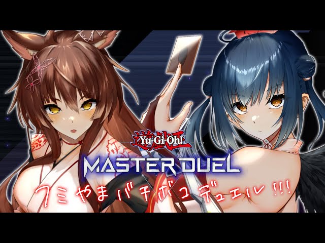 【遊戯王マスターデュエル】フミ VS やま ﾊﾞﾁﾎﾞｺデュエル！！！！！【にじさんじ/山神カルタ/フミ】のサムネイル