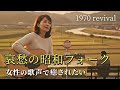【癒し 女性ボーカル】哀愁ただよう 昭和フォーク・バラード｜記憶の空を歩いて Folk ver.1（昭和45年〜52年リバイバル）：Showa Folk Acoustic Ballad