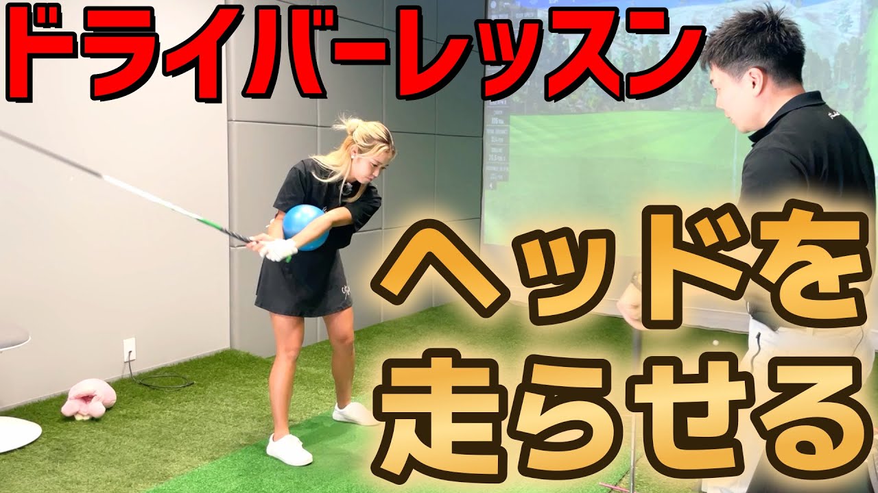 ヘッドを走らせて飛ばす！ドライバーレッスン！河野コーチ最終章【ゴルフレッスン】