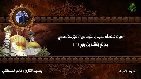 سورة الاعراف.  بصوت القارئ غانم السلطاني