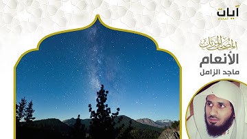المصحف المرتل - ماجد الزامل - سورة الأنعام