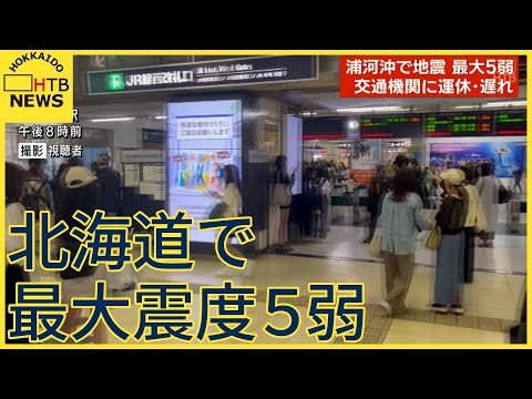 最大震度5弱　北海道　千歳市　厚真町　浦河町　震度5弱　各地のカメラがとらえた地震発生時　JR・地下鉄、道庁　発電所は…