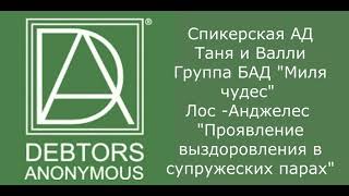 Спикерская АД  Танья и Валли  Группа БДА Миля чудес Лос Анджелес