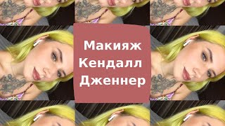 Макияж в стиле Кендалл Дженнер | Праздничный макияж | Инстаграм макияж | Тик ток макияж