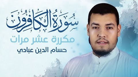 سورة الكافرون مكررة 10 مرات للحفظ بصوت القارئ حسام الدين عبادي