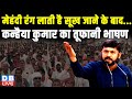 कन्हैया कुमार का तूफानी भाषण | Kanhaiya Kumar speech in Delhi | Loksabha Election | #dblive