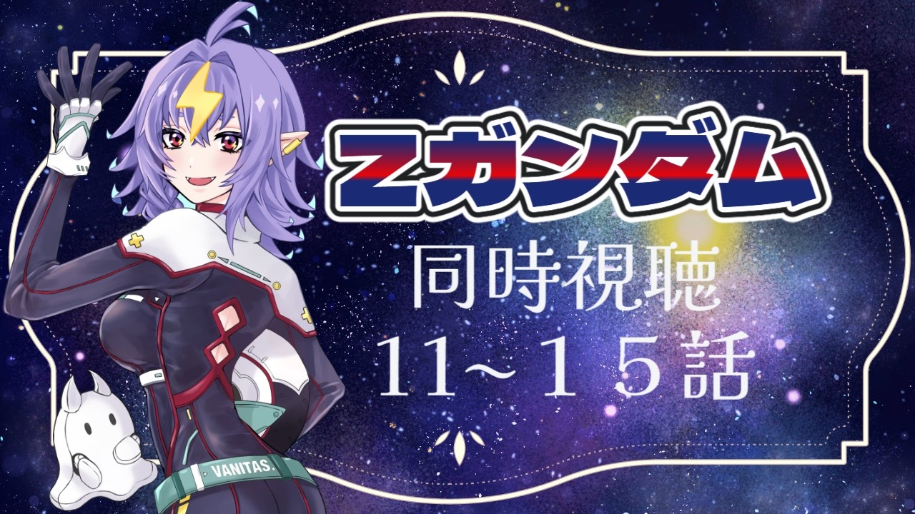 Zガンダム同時視聴雑談11話～