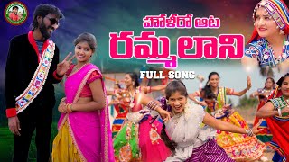 #2024HOLISONG#హోలీరఆట రమ్మలాని || #HOLIRAATA RAMMALANI || 4K FULL VIDEO SONG | SUBHASH RATHOD SONGS