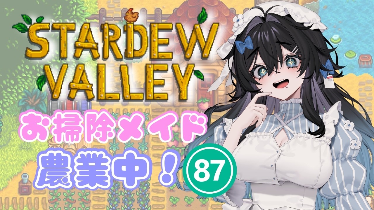 【stardewvalley 】水曜日!チル!まったり朝活ソロ農業🫧🐥6年目秋🍂【泡喰はわこ/迷電ワークス/ビバップ高校】