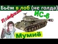 ИС-6 | Лайфхак. Как пробить в лоб без голды (не лючки). Как играть и фармить на ИС 6.