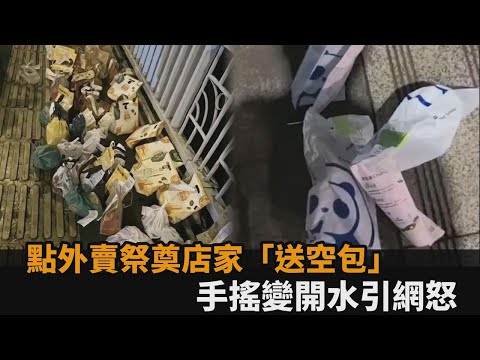 外賣祭奠胖貓「送空包」！手搖變白開水 網紅怒：濫用中國人最後的良心－全民話燒