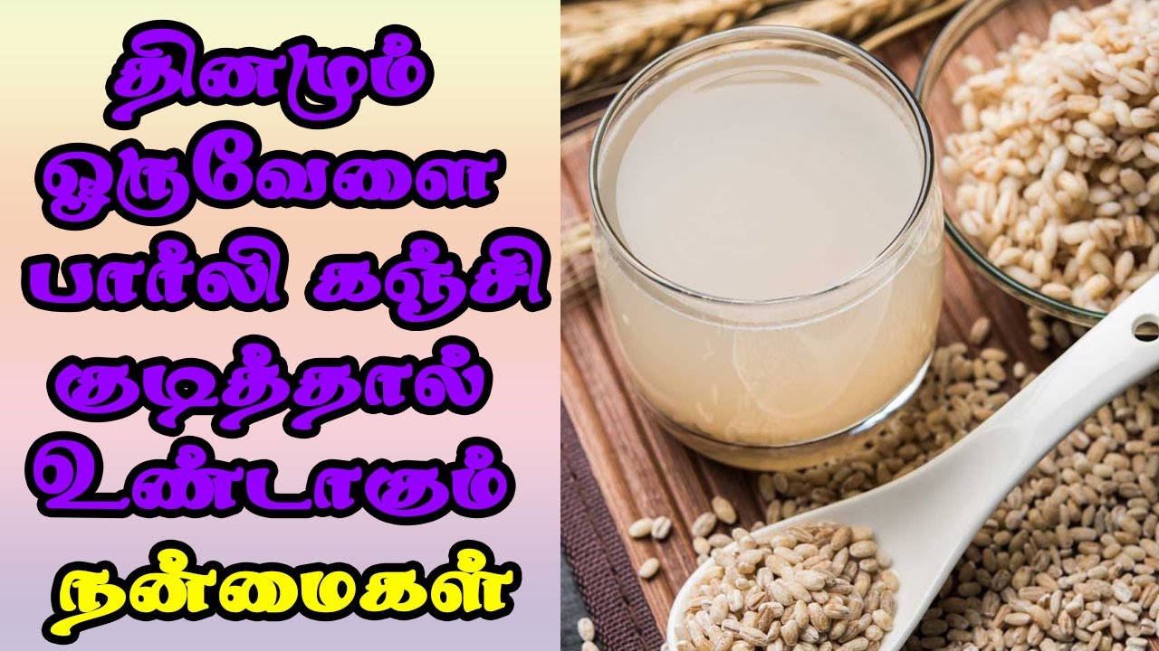 தினமும் ஒருவேளை பார்லி கஞ்சி குடித்தால் உண்டாகும் நன்மைகள் Barley