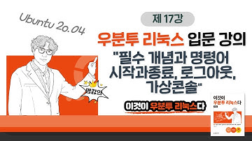 [Ubuntu 20.04] 4장 01교시 필수 개념과 명령어 시작과종료, 로그아웃, 가상콘솔