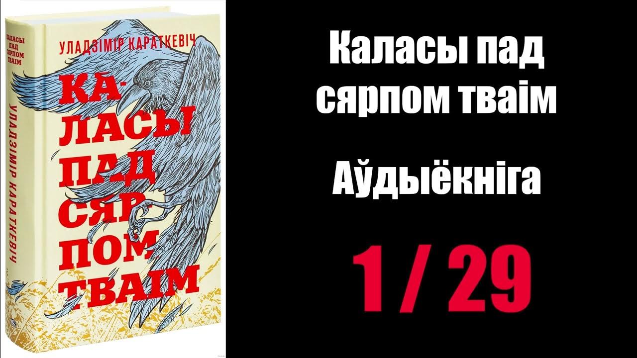 Каласы пад тваім. Казаxстаннын есик каласы пад сярпом тваім. Каласы пад сярпом тваим. Книга беларусь. Караткевіч каласы пад сярпом.