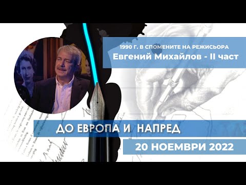 1990 г в спомените на режисьора Евгений Михайлов ІІ част До Европа и напред 20 11 2022 